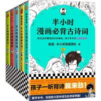 《半小时漫画必背古诗词+唐诗宋词》(共5册)