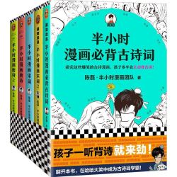 《半小时漫画必背古诗词+唐诗宋词》（共5册）