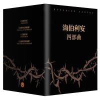 《海伯利安四部曲》(共4册)