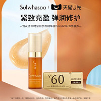 Sulwhasoo 雪花秀 御时紧颜参养精华露5ml 付邮享好礼