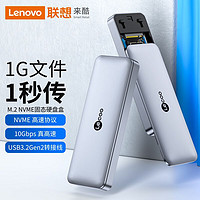 PLUS会员：Lenovo 联想 来酷 M.2 移动硬盘盒NVMe协议Type-C接口SSD固态硬盘盒外置铝合金笔记本电脑手机LKP3006H