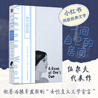 一间自己的房间（伍尔夫：女性一定要有钱，要有自己的房间）