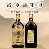 咸亨 绍兴黄酒咸亨雕皇十年陈酿500ml*10瓶买十瓶赠两瓶