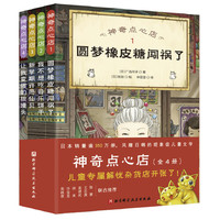 《神奇点心店》（套装共4册）