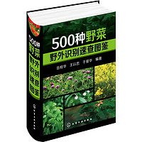 PLUS会员：《500种野菜野外识别速查图鉴》