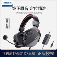 PHILIPS 飞利浦 TAG3107 游戏耳机吃鸡台式电脑笔记本头戴式电竞耳麦