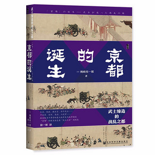 甲骨文丛书·京都的诞生：武士缔造的战乱之都