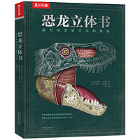 《恐龙立体书：解剖探索霸王龙的奥秘》（精装）
