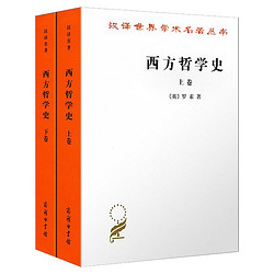 《西方哲学史·上下卷》（共2册）