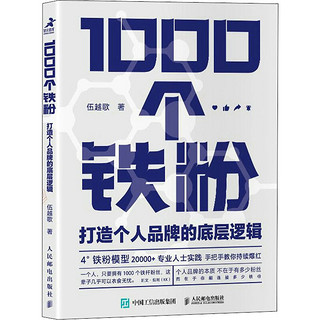 《1000个铁粉·打造个人品牌的底层逻辑》