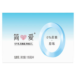 简爱 0%蔗糖 酸奶 135g*4杯 天然乳蛋白 无蔗糖酸奶