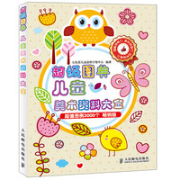 《超级图典·儿童美术资料大全》(畅销版)
