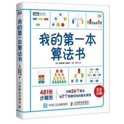 《我的第一本算法书》