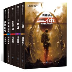 《中国科幻基石丛书：三体全集+超新星纪元+球状闪电》（共5册）