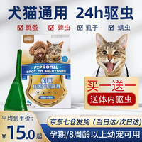 新宠之康 猫咪狗狗体外驱虫 新宠之康非泼罗尼滴剂 猫咪驱虫药狗狗去跳蚤蜱虫驱虫药品 猫咪专用-0.67ml 犬猫通用-0.67ml