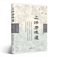 《上海老味道》（第三版、软精装）