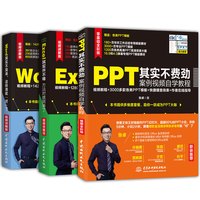 PPT不费劲+Excel并不难+Word不简单视频讲解word excel ppt从入门到精通word excel ppt办公应用入门office办公书籍