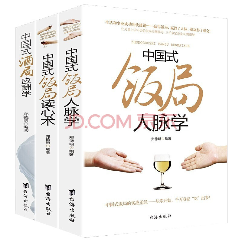 中国式饭局人脉学+读心术+中国式酒局应酬学（套装3册） 酒桌文化商务谈判社交礼仪常识