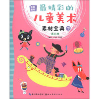 《完美图库·最精彩的儿童美术素材宝典 下:黑白卷》