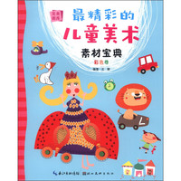 《完美图库·最精彩的儿童美术素材宝典:彩色卷》