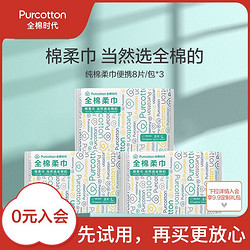 Purcotton 全棉时代 纯棉柔巾便携试用装3包