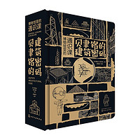 《博物馆里的通识课·贝聿铭的建筑密码》(精装)