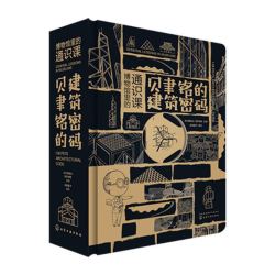 《博物馆里的通识课·贝聿铭的建筑密码》（精装）