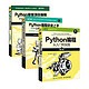 《Python编程三剑客》（共3册）