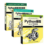 《Python编程三剑客》（共3册）