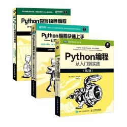 《Python编程三剑客》（共3册）