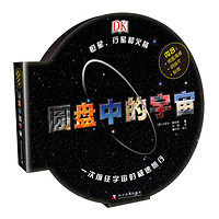 《DK圆盘中的宇宙》(礼盒装)