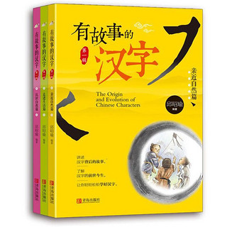 《有故事的汉字·第一辑》（共3册）