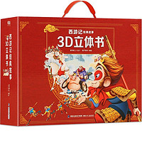 《西游记经典故事3D立体书》(共12册)
