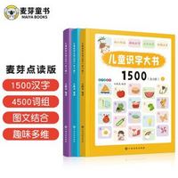 《儿童识字大书1500》(点读版、全3册)