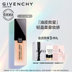 GIVENCHY 纪梵希 明星柔雾粉底液1-W100 30ml 油皮救星