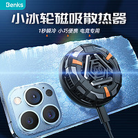 Benks 邦克仕 冰轮手机散热器磁吸