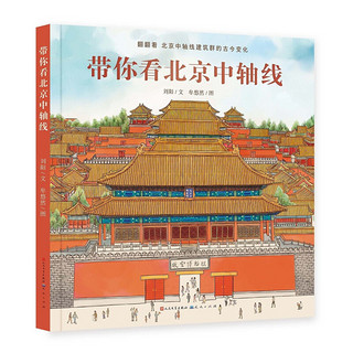 带你看北京中轴线（大开本、翻页图画书，浓缩七百年里北京中轴线的历史变迁，了解老北京的建筑、历史、人文、风俗）