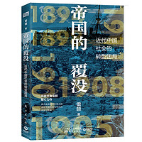 《帝国的覆没：近代中国社会的转型困局》