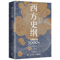 《西方史纲·文明纵横3000年》