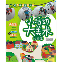 《幼儿美术活动设计·小活动大美术：绘画篇》