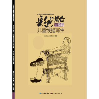 《彩色的黑白·儿童线描画写生：人物篇》