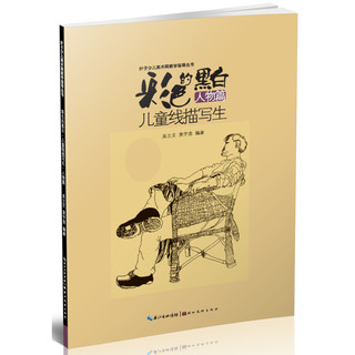 《彩色的黑白·儿童线描画写生：人物篇》