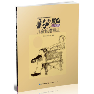 《彩色的黑白·儿童线描画写生：人物篇》