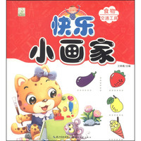 《快乐小画家·食物 交通》
