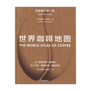 《世界咖啡地图》全新修订第2版