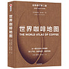 《世界咖啡地图》（全新修订第二版、精装）