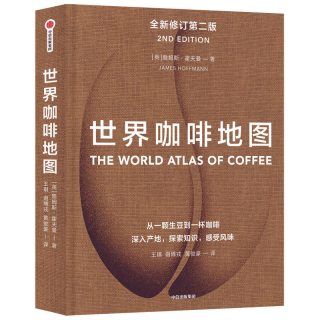 《世界咖啡地图》全新修订第2版