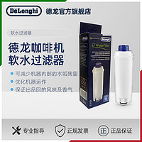 Delonghi/德龙 全自动咖啡机配件 水软化器软水过滤器 滤芯