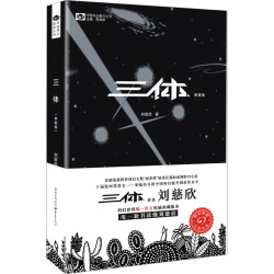 《三体》（典藏版）