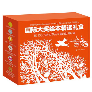 《国际大奖绘本精选礼盒：读100万次也不会厌倦的世界经典》（套装8册，内含互动棋盘游戏、拼图、名家导读）